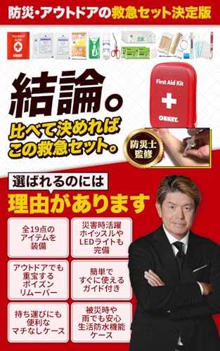 【防災士監修】OHKEY ファーストエイド キット 救急セット ポイズンリムーバー 登山 アウトドア 防災 救急箱 中型の詳細・まとめ 画像
