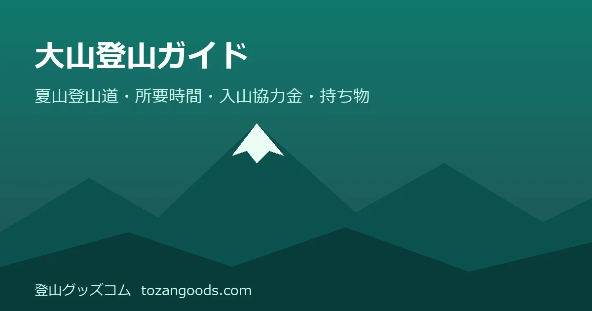 大山登山ガイドのイメージ