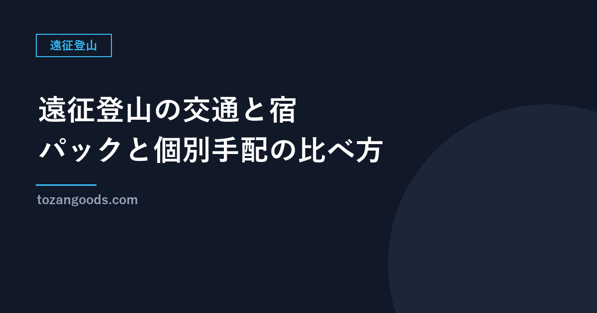 遠征登山の交通と宿｜新幹線＋ホテルのパックと個別手配の比べ方