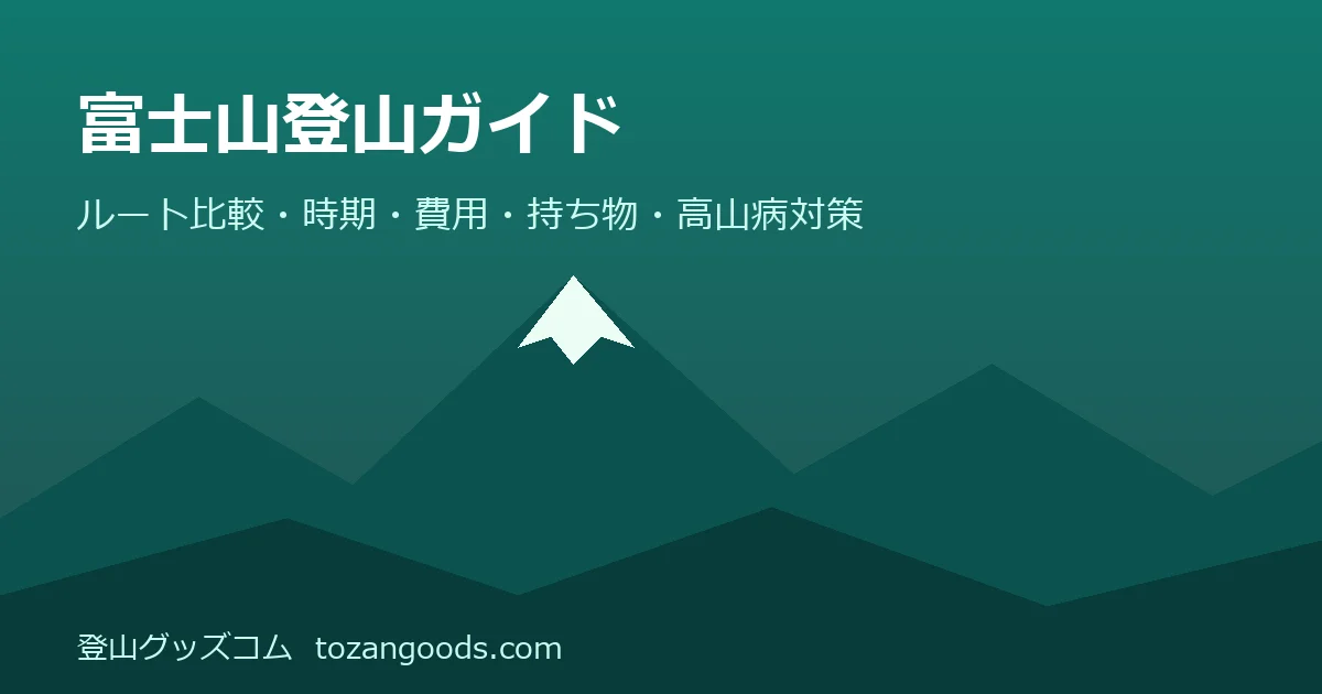 富士山登山ガイドのイメージ