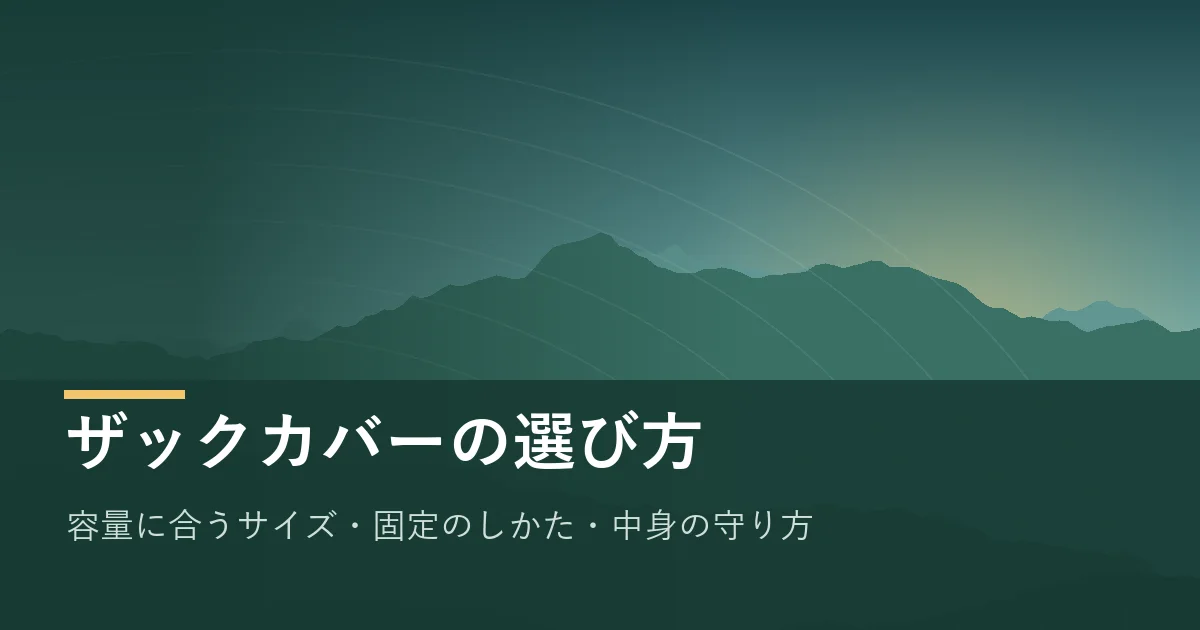 ザックカバーの選び方のイメージ