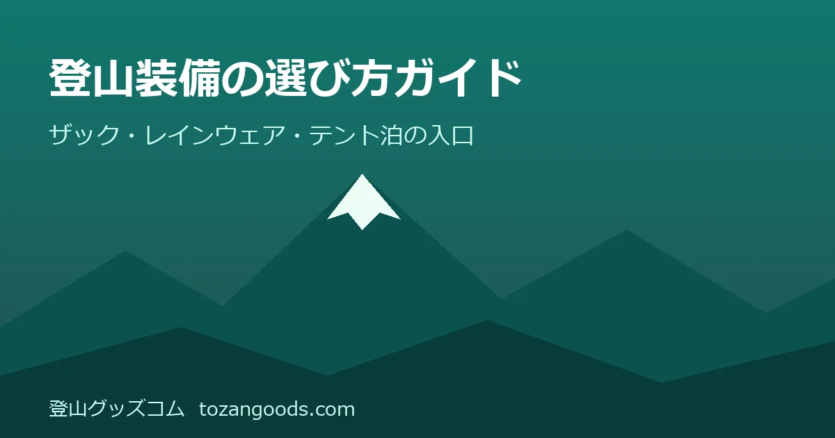 登山装備の選び方ガイド一覧のイメージ