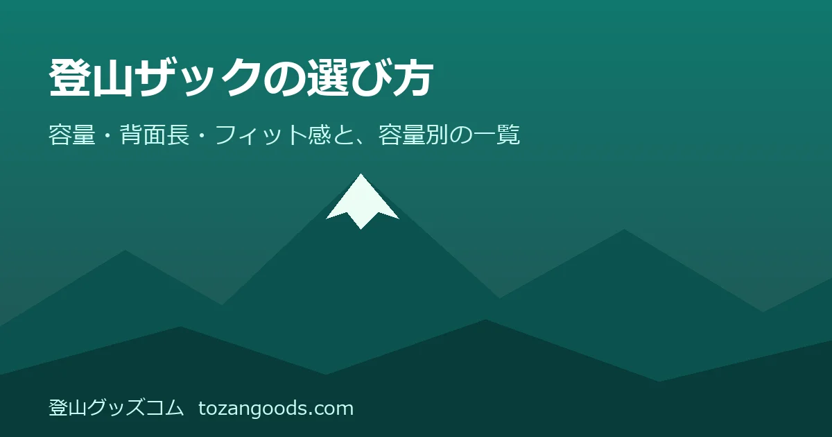 登山ザックの選び方のイメージ