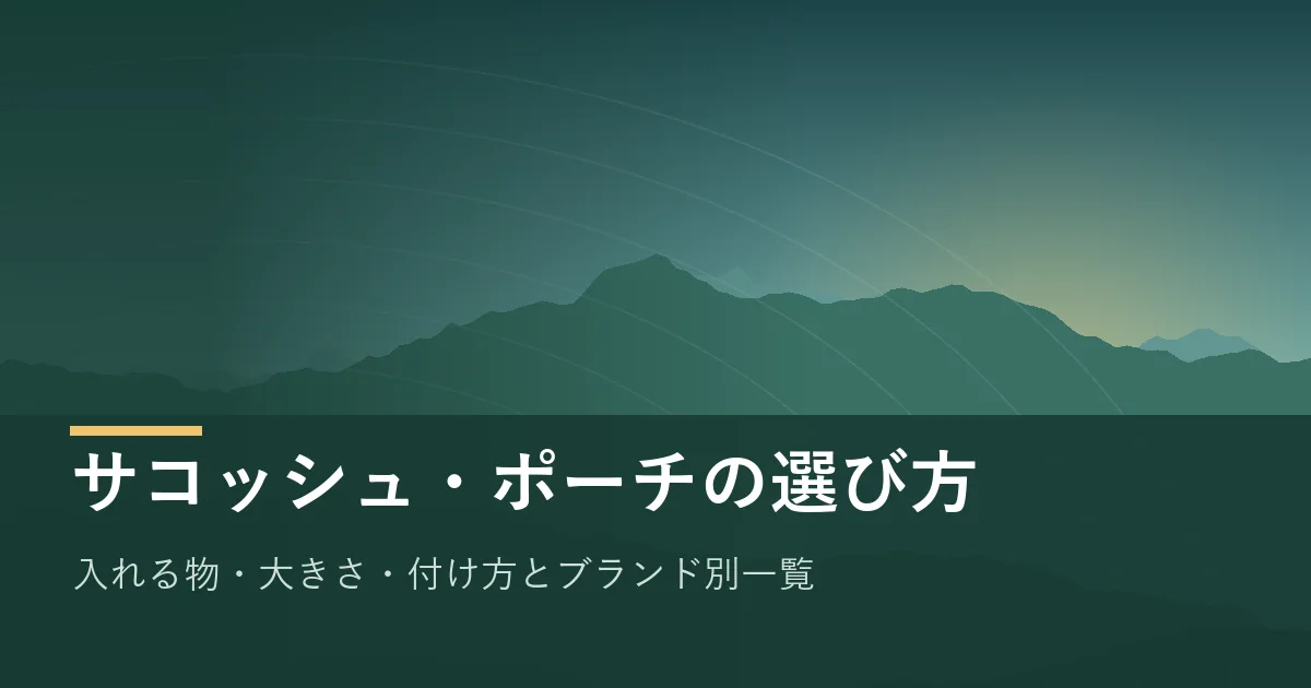 登山用サコッシュ・ポーチの選び方のイメージ