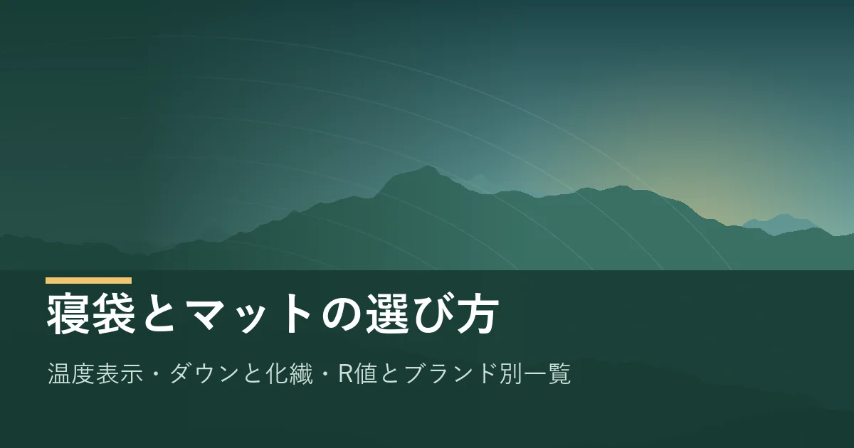 登山用寝袋とマットの選び方のイメージ