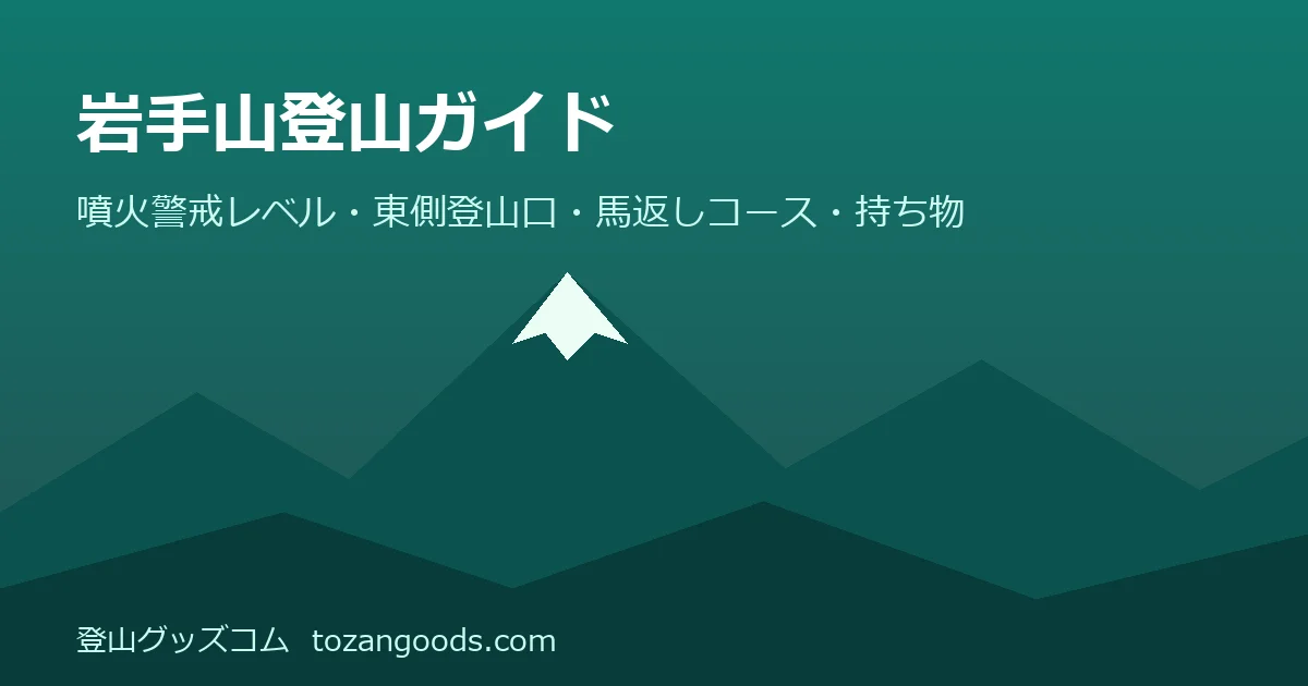 岩手山登山ガイドのイメージ