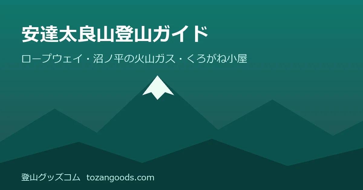 安達太良山登山ガイドのイメージ