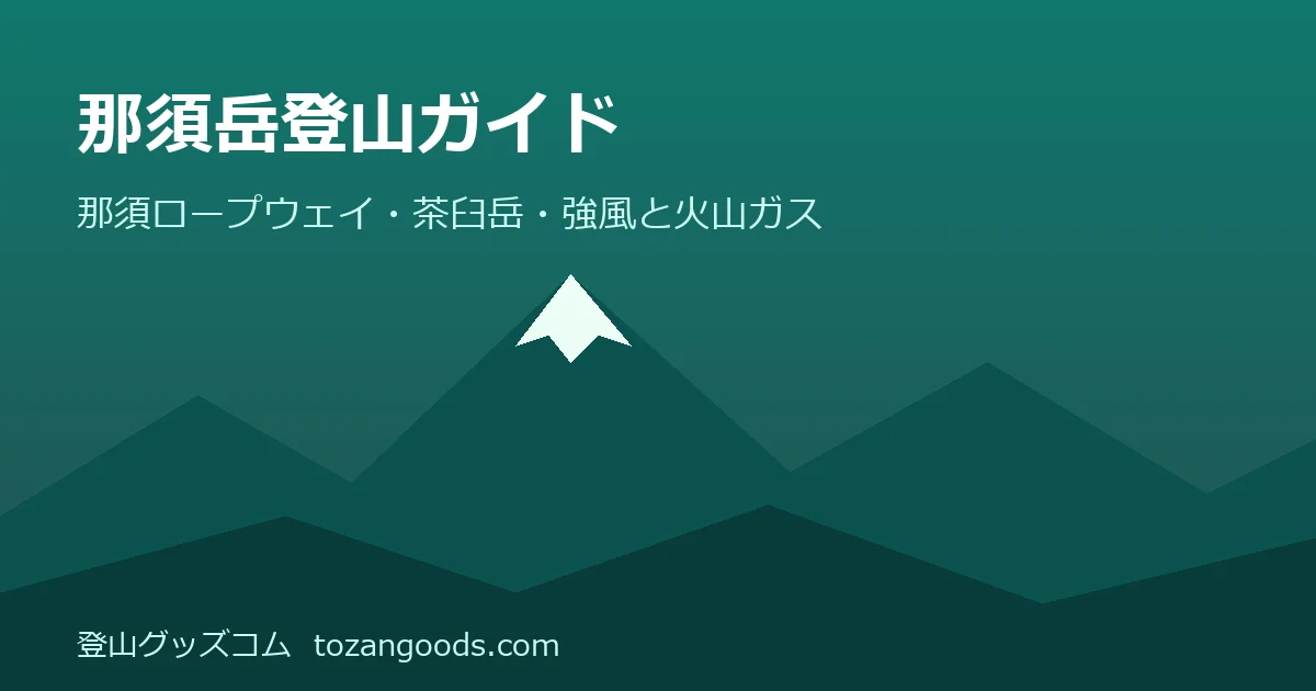 那須岳（茶臼岳）登山ガイドのイメージ
