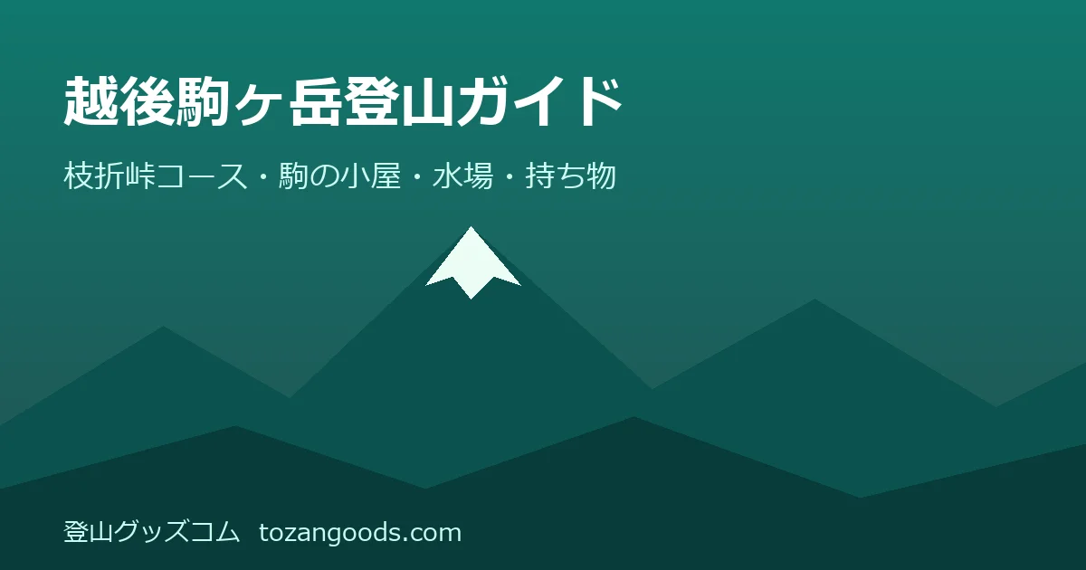 越後駒ヶ岳登山ガイドのイメージ