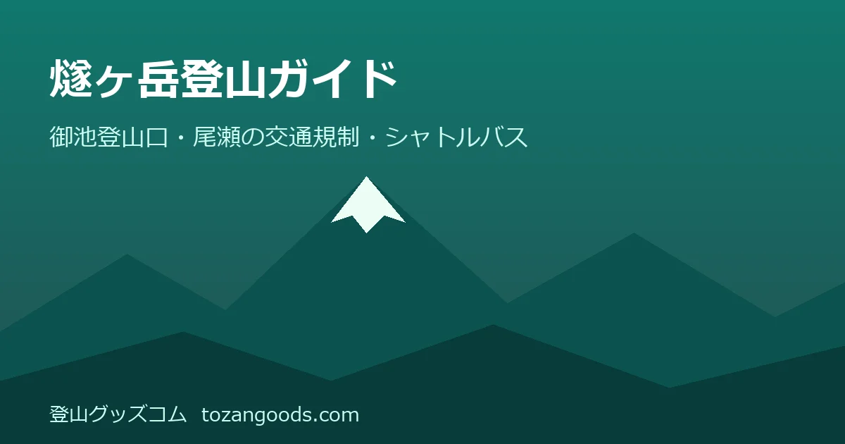 燧ヶ岳登山ガイドのイメージ