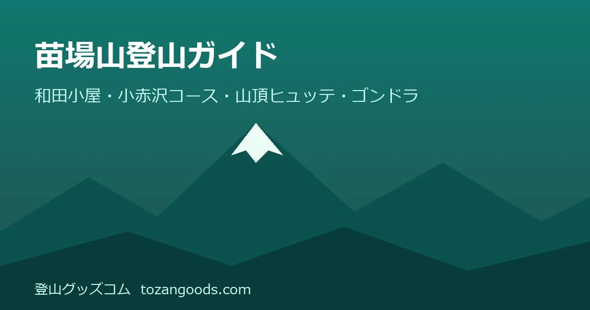 苗場山登山ガイドのイメージ