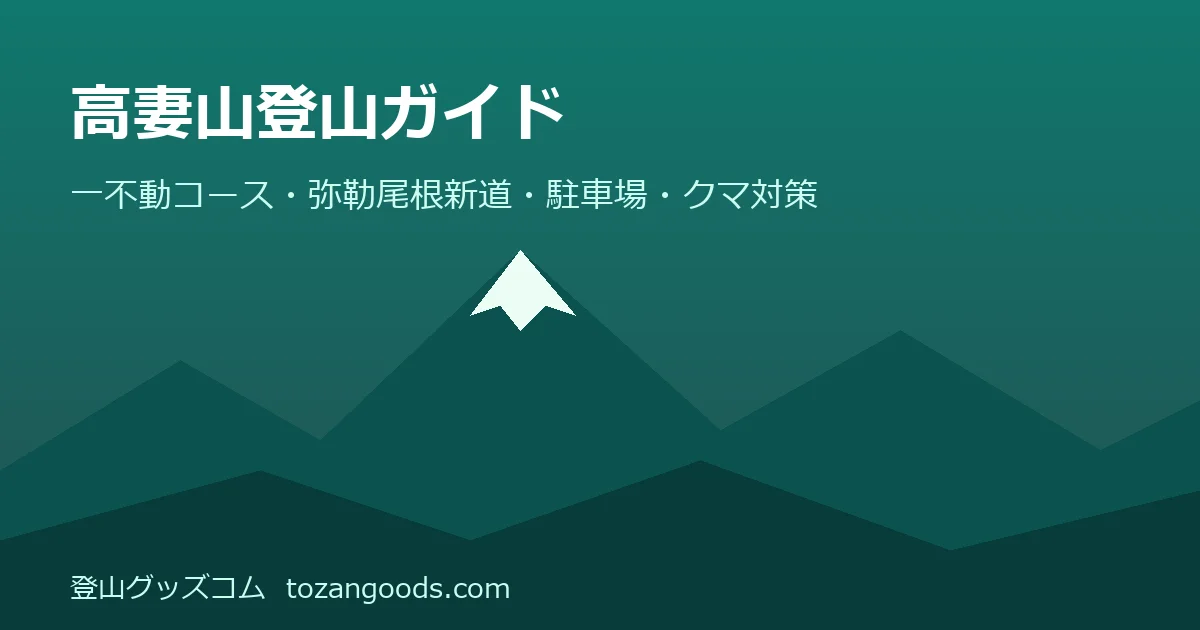 高妻山登山ガイドのイメージ