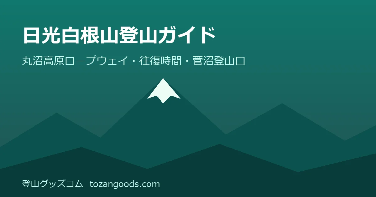 日光白根山登山ガイドのイメージ