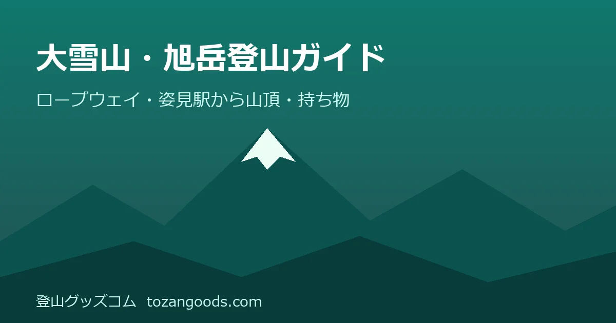 旭岳（大雪山）登山ガイドのイメージ