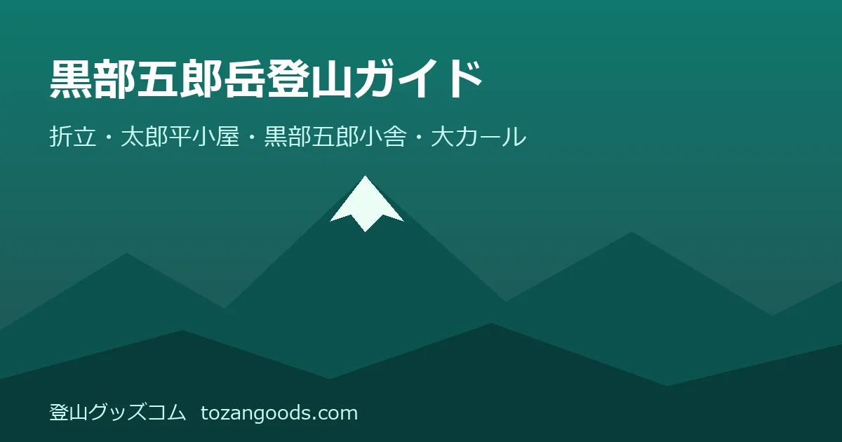 黒部五郎岳登山ガイドのイメージ