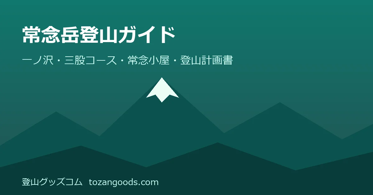 常念岳登山ガイドのイメージ