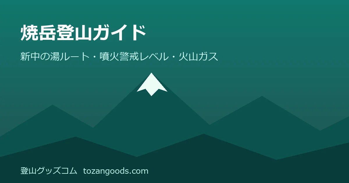 焼岳登山ガイドのイメージ