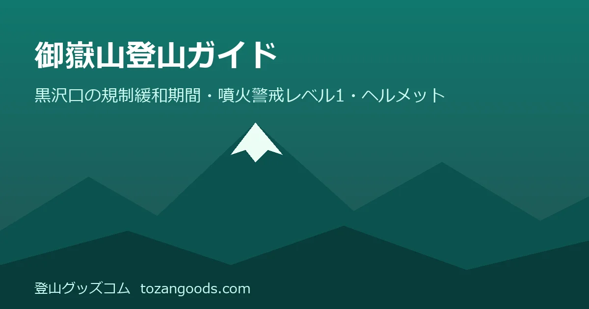 御嶽山登山ガイドのイメージ