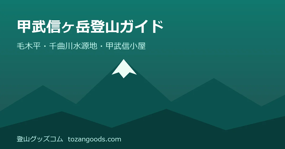 甲武信ヶ岳登山ガイドのイメージ