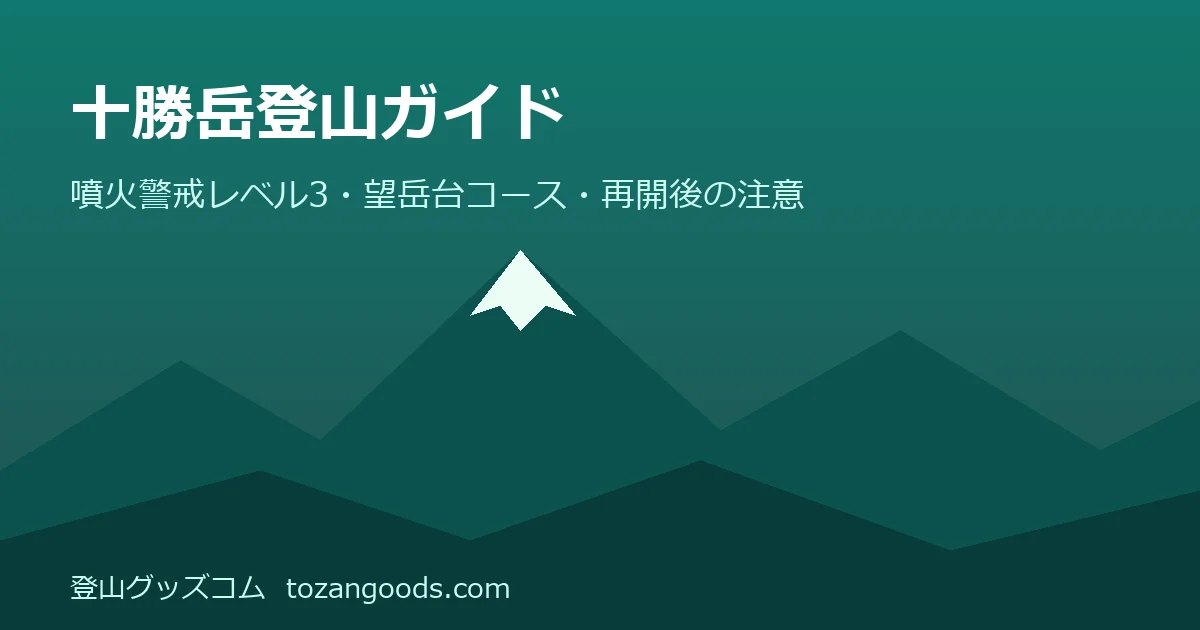 十勝岳登山ガイドのイメージ