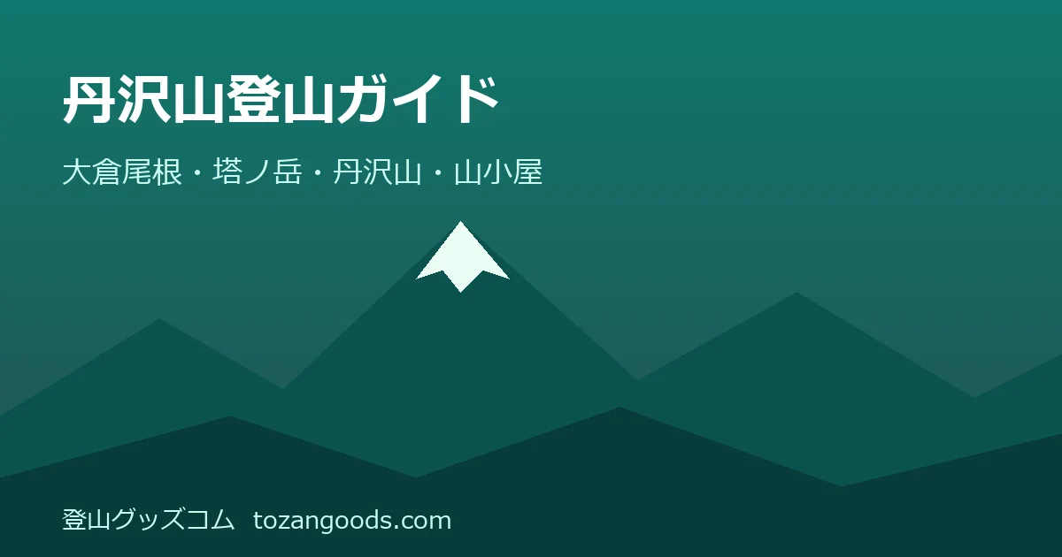 丹沢山登山ガイドのイメージ