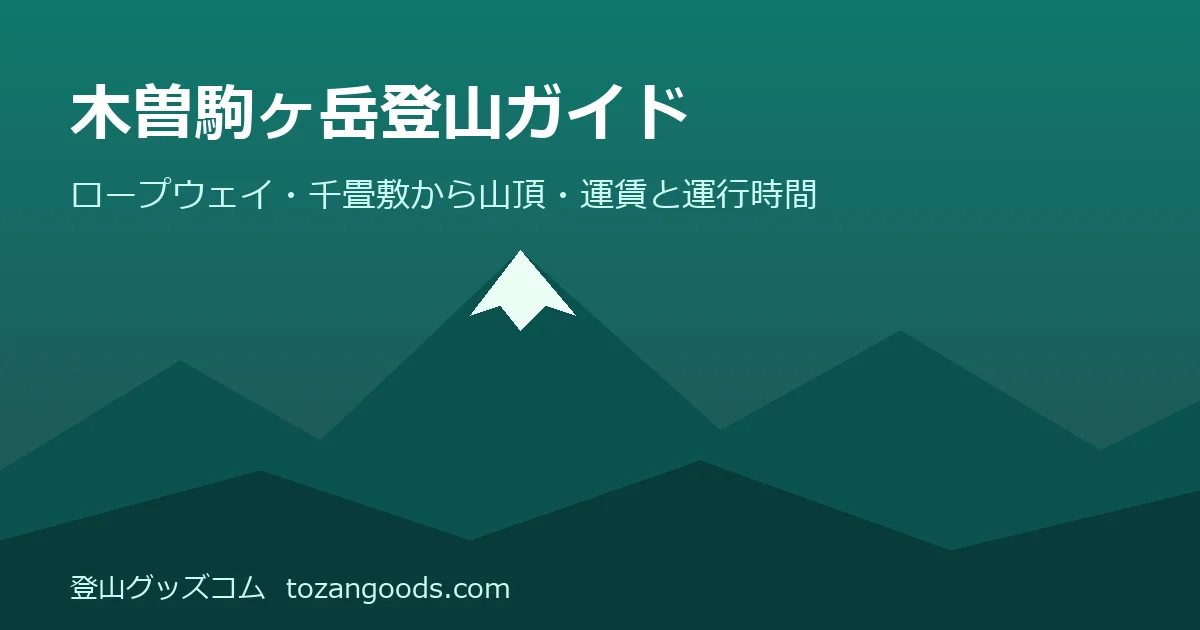木曽駒ヶ岳登山ガイドのイメージ