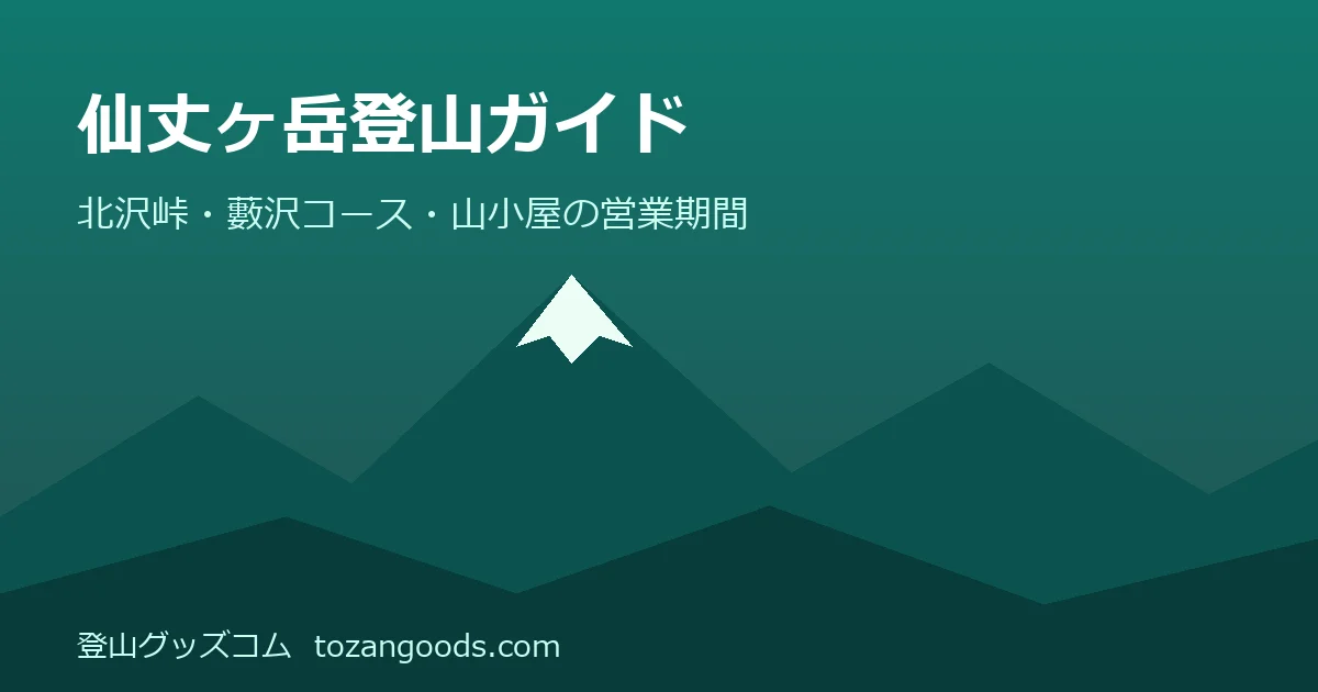 仙丈ヶ岳登山ガイドのイメージ