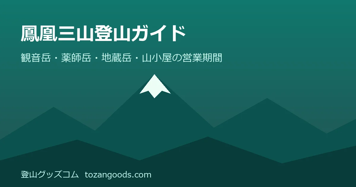 鳳凰三山登山ガイドのイメージ