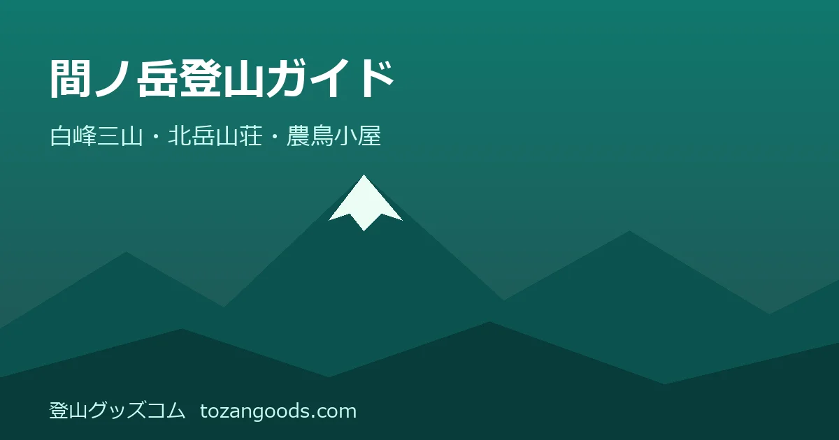 間ノ岳登山ガイドのイメージ