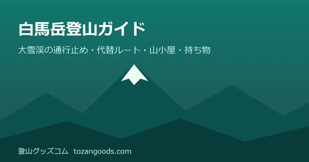 白馬岳登山ガイドのイメージ