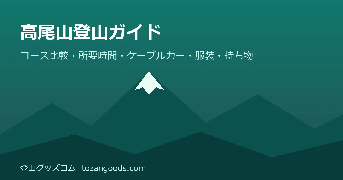 高尾山登山ガイドのイメージ