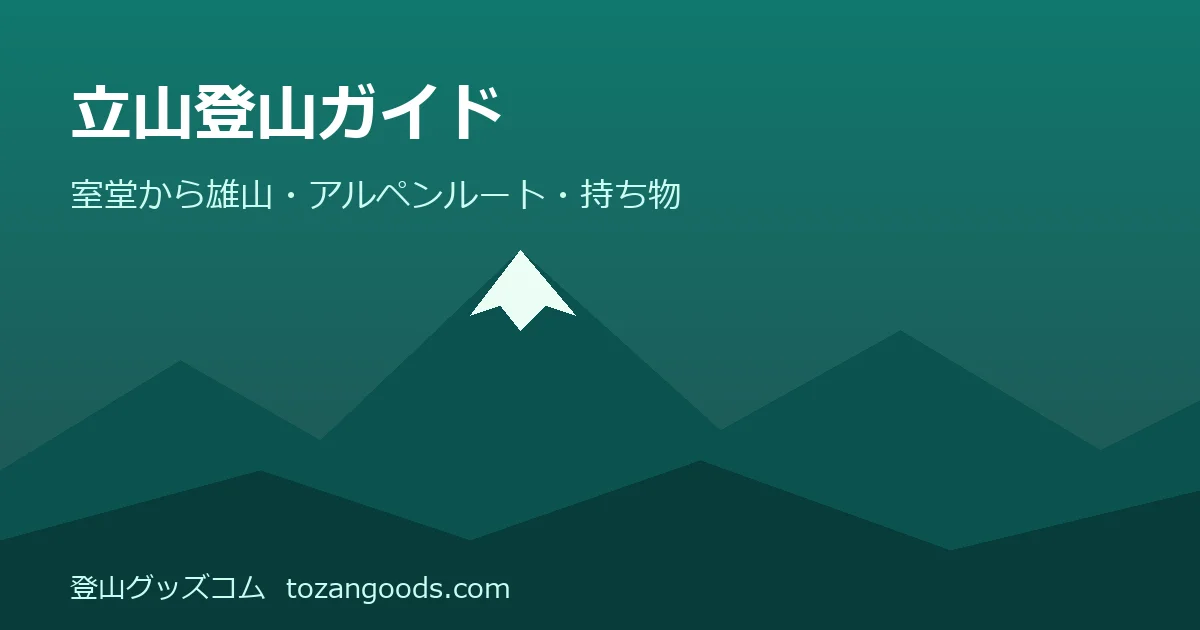 立山登山ガイドのイメージ