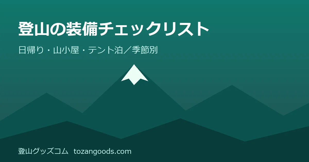 登山の装備チェックリストのイメージ