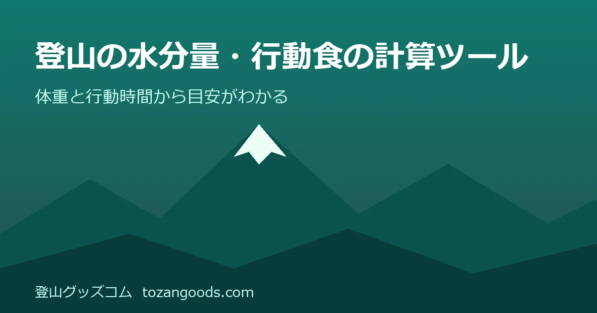 登山の水分量・行動食の計算ツールのイメージ