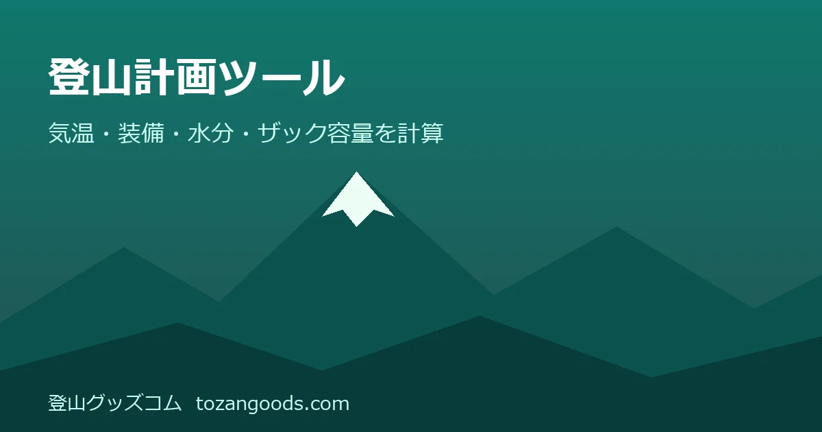 登山計画ツールのイメージ