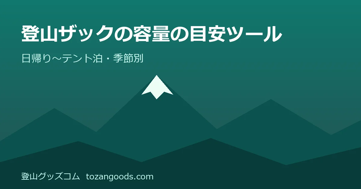 登山ザックの容量の目安ツールのイメージ