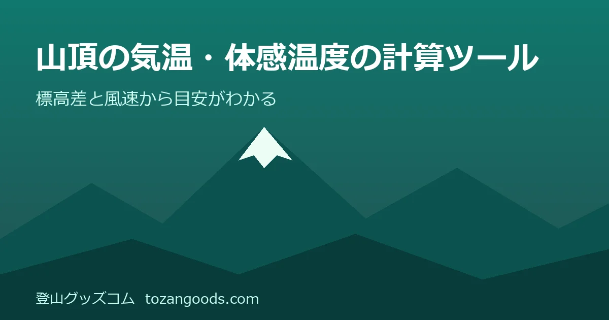 山頂の気温・体感温度の計算ツールのイメージ