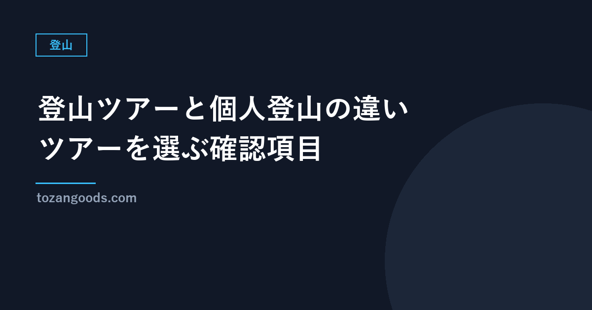 登山ツアーと個人登山の違い｜初めてがツアーを選ぶ時の確認項目（警察庁の統計つき）