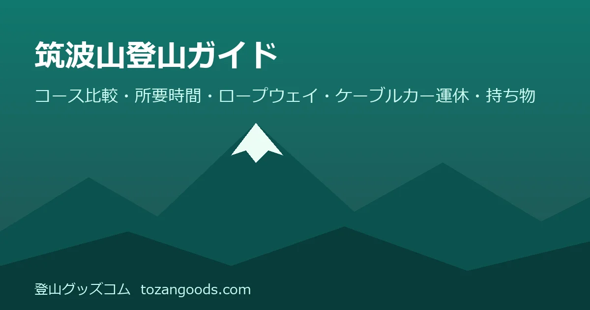 筑波山登山ガイドのイメージ
