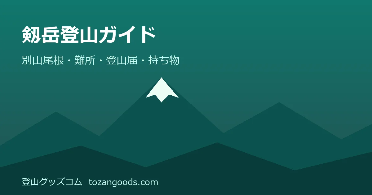 剱岳登山ガイドのイメージ