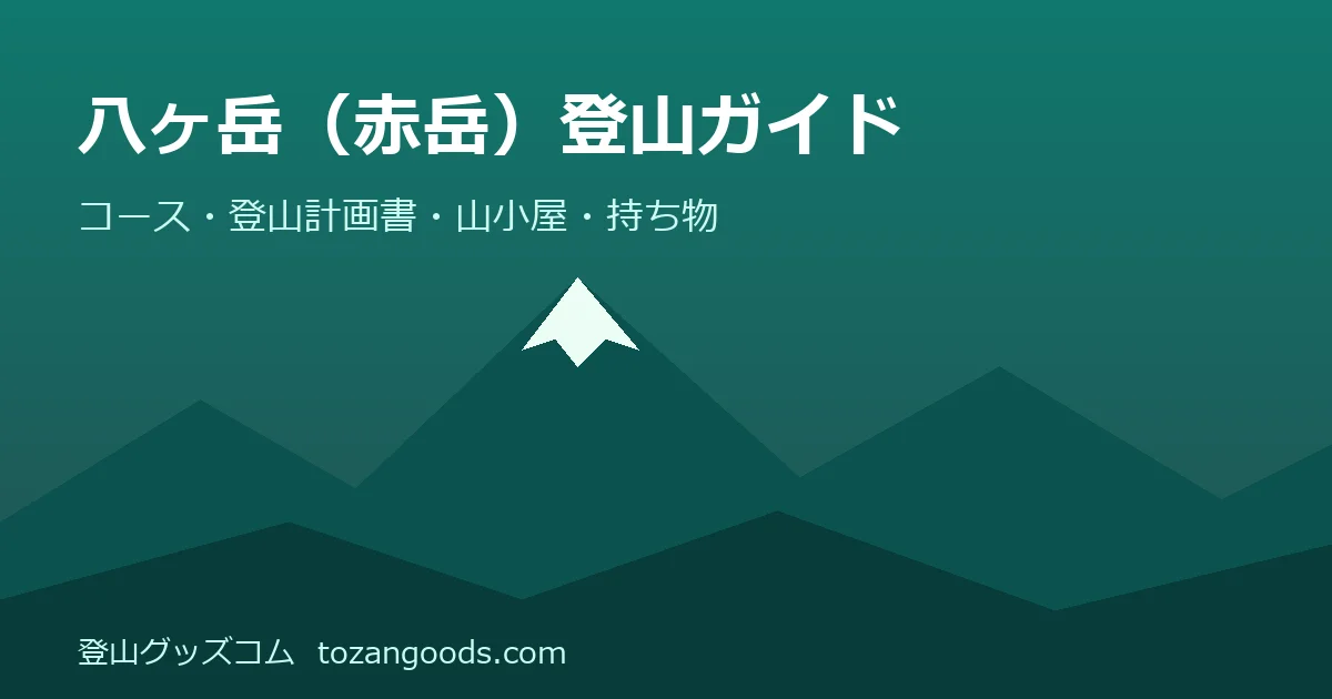 八ヶ岳（赤岳）登山ガイドのイメージ