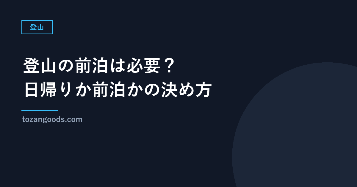 登山の前泊は必要？日帰りか前泊かの決め方と、宿を予約する時の確認項目